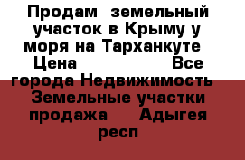 Продам  земельный участок в Крыму у моря на Тарханкуте › Цена ­ 8 000 000 - Все города Недвижимость » Земельные участки продажа   . Адыгея респ.